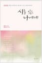 시를 잊은 나에게 - 평생 간직하고픈 시를 읽고, 쓰고, 가슴에 새기다