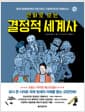 만화로 보는 결정적 세계사 - 제2차 세계대전부터 21세기까지, 지정학으로 본 국제정치사