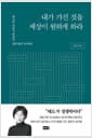 내가 가진 것을 세상이 원하게 하라 - 최인아 대표가 축적한 일과 삶의 인사이트