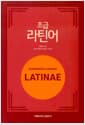 초급 라틴어 - 개정판
