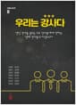 우리는 강사다