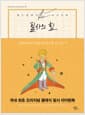 필사의 힘 : 생텍쥐페리처럼, 어린 왕자 따라쓰기