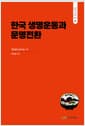 한국 생명운동과 문명전환