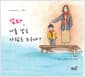 엄마, 나를 낳은 사람은 누구야?