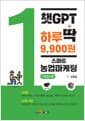 챗GPT 하루딱 9,900원 : 스마트 농업마케팅 기초농사편