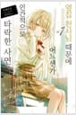 옆집 천사님 때문에 어느샌가 인간적으로 타락한 사연 7 - Novel Engine