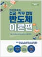 렛유인 한권으로 끝내는 전공·직무 면접 반도체 이론편 - 트렌드, 기초이론, 소자, 8대 공정, 패키징/테스트 공정 이론 완성