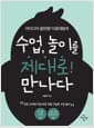 수업, 놀이를 제대로! 만나다 - 아이디어 끝판왕! 이종대왕의