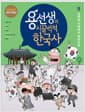 용선생의 시끌벅적 한국사 9 - 일본의 지배에서 해방으로, 저자 현장 강의 전면 개정판