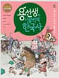 용선생의 시끌벅적 한국사 5 - 고려, 위기 속에서 길을 찾다, 저자 현장 강의 전면 개정판