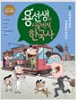 용선생의 시끌벅적 한국사 8 - 근대화를 향한 첫걸음을 내딛다, 저자 현장 강의 전면 개정판