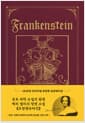 초판본 프랑켄슈타인 (금장 에디션) - 1818년 오리지널 초판본 표지디자인