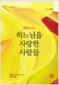 행복합니다, 하느님을 사랑한 사람들 - 심리학자 이나미가 만난 교회의 별들