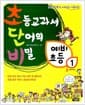 초등교과서 단어의 비밀 예비초등 1 - 초등 어휘력 완성 프로그램 초단비