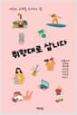 취향대로 삽니다