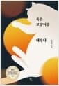 죽은 고양이를 태우다