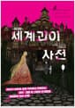세계 괴이 사전 : 현대편
