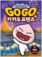 Go Go 카카오프렌즈 역사문화 28 : 태국 - 세계 역사 문화 체험 학습만화