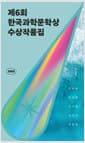 2023 제6회 한국과학문학상 수상작품집 - 최후의 심판 + 두 개의 세계 + 삼사라 + 제니의 역 + 발세자르는 이 배에 올랐다
