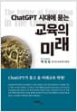 ChatGPT 시대에 묻는 교육의 미래