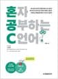 혼자 공부하는 C 언어 - 1:1 과외하듯 배우는 프로그래밍 자습서, 개정판