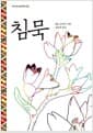 침묵