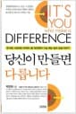 당신이 만들면 다릅니다 - 한국형 그레이트 마케터 1호 박찬원의 가슴 뛰는 일과 성공 이야기