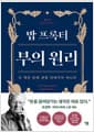 밥 프록터 부의 원리 - 이 책은 돈에 관한 이야기가 아니다
