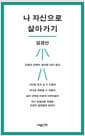나 자신으로 살아가기