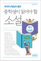 국어과 선생님이 뽑은 중학생이 읽어야 할 소설 : 중3 34편