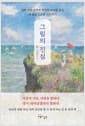 그림의 진심 - 명화 속에 표현된 화가의 진심을 알고 내 삶을 스스로 위로하기