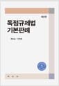 독점규제법 기본판례