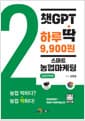 챗GPT 하루딱 9,900원 : 스마트 농업마케팅 성공전략편