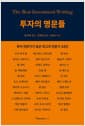 투자의 명문들 - 투자 전문가가 꼽은 최고의 전문가 33인