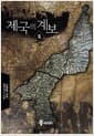제국의 계보 5
