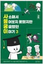 사소해서 물어보지 못했지만 궁금했던 이야기 3