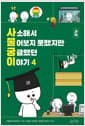 사소해서 물어보지 못했지만 궁금했던 이야기 4