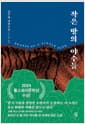작은 땅의 야수들 - 2024 톨스토이 문학상 수상작