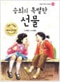 승희의 특별한 선물