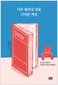 나의 열여섯 살을 지켜준 책들 - 모험하고 갈등하고 사랑하기 바쁜 청소년들에게