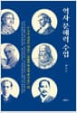 역사 문해력 수업 - 누구나 역사를 말하는 시대에 과거와 마주하는 법