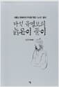 다석 유영모의 늙은이 풀이 - 새롭게 명쾌하게 우리말 옛글 &lt노자&gt 풀이