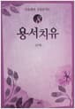 인지행동 치유