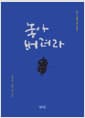놓아 버려라 - 연관 스님에 대한 오마주