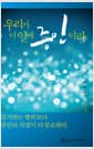 우리가 이 일에 증인이라