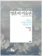 알랭 드 보통의 영혼의 미술관