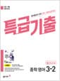 특급기출 중학 영어 3-2 중간고사 동아 이병민 (2026년용) - 2015 개정 교육과정, 최신 기출 완벽 분석 진짜 기출예상문제집