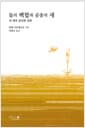 들의 백합과 공중의 새