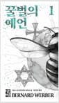 꿀벌의 예언 1