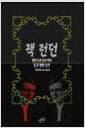 잭 런던 환상문학 단편선